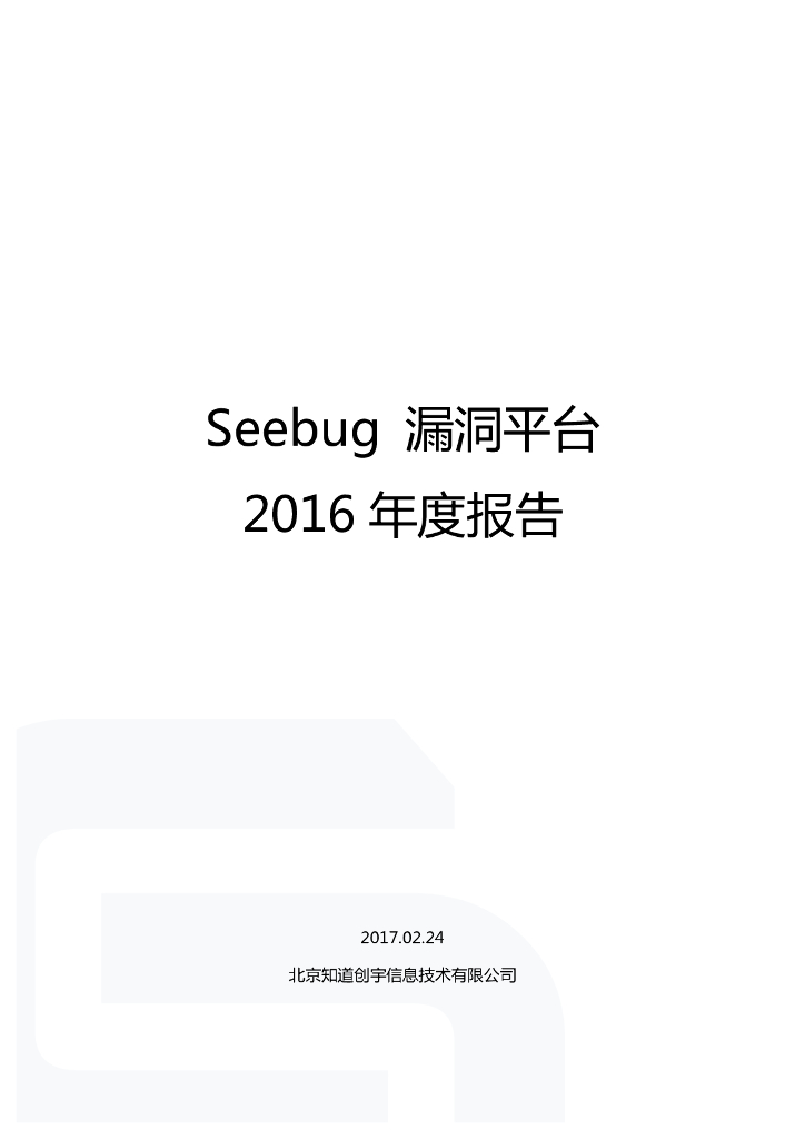 知道创宇：Seebug漏洞平台2016年度报告