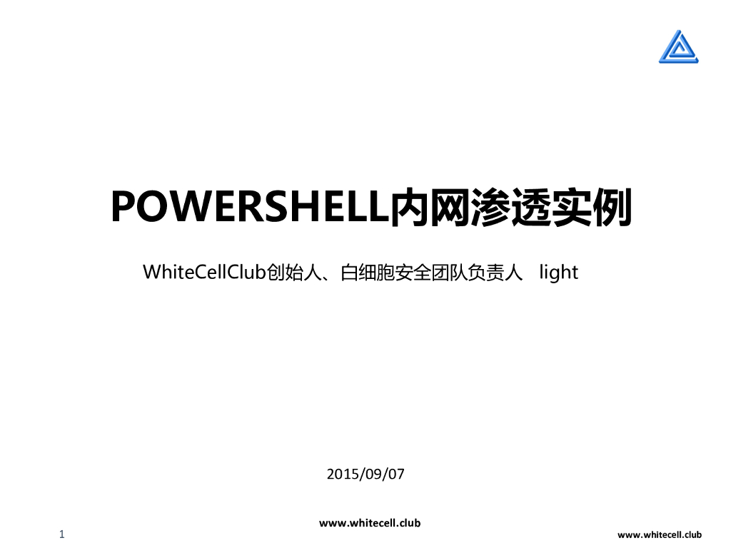 WhiteCellClub：PowerShell内网渗透实例