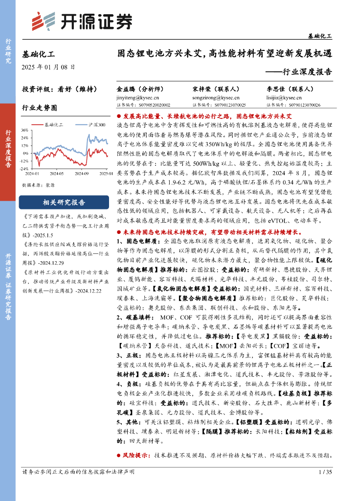 开源证券：基础化工行业深度报告：固态锂电池方兴未艾，高性能材料有望迎新发展机遇