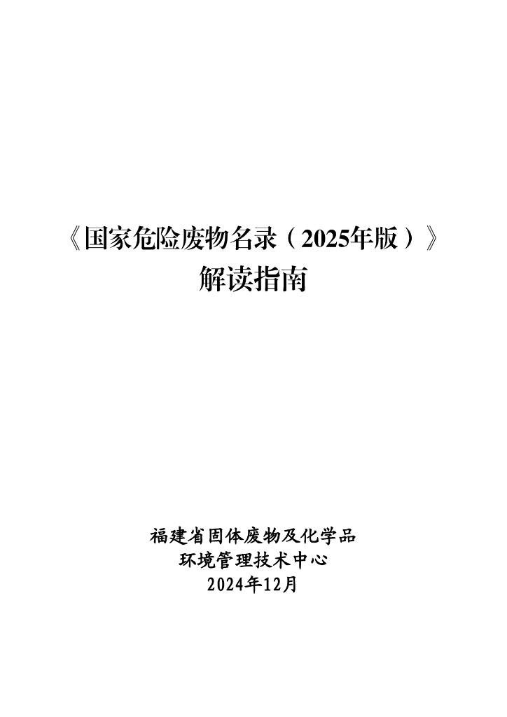 福建省固体废物及化学品：《国家危险废物名录（2025年版）》解读指南