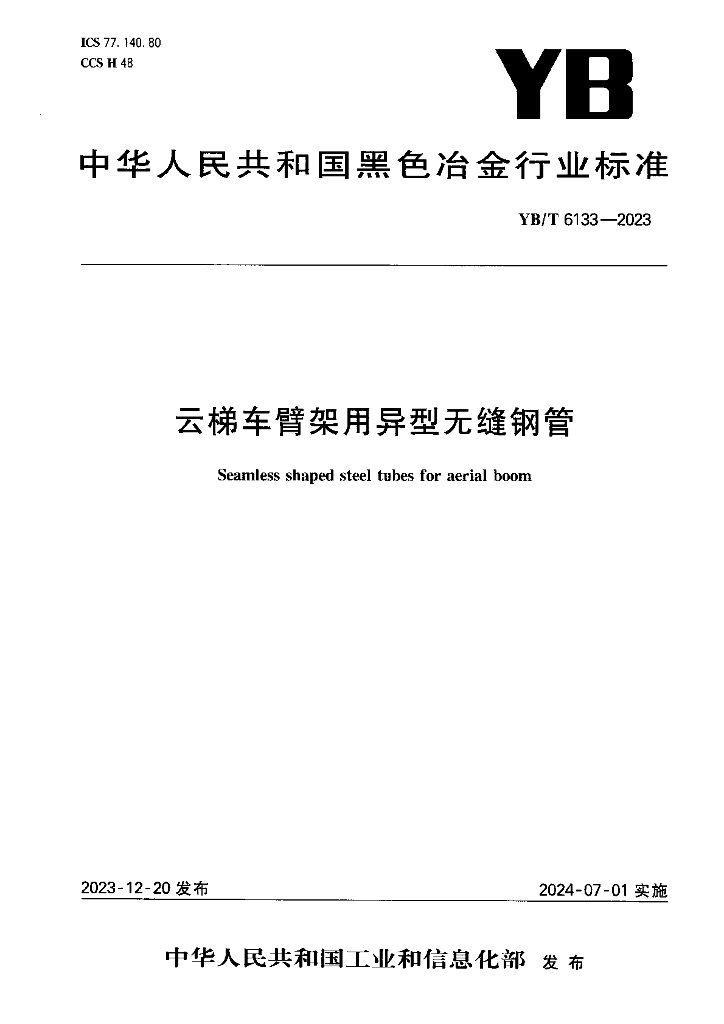 YB/T 6133-2023 云梯车臂架用异型无缝钢管