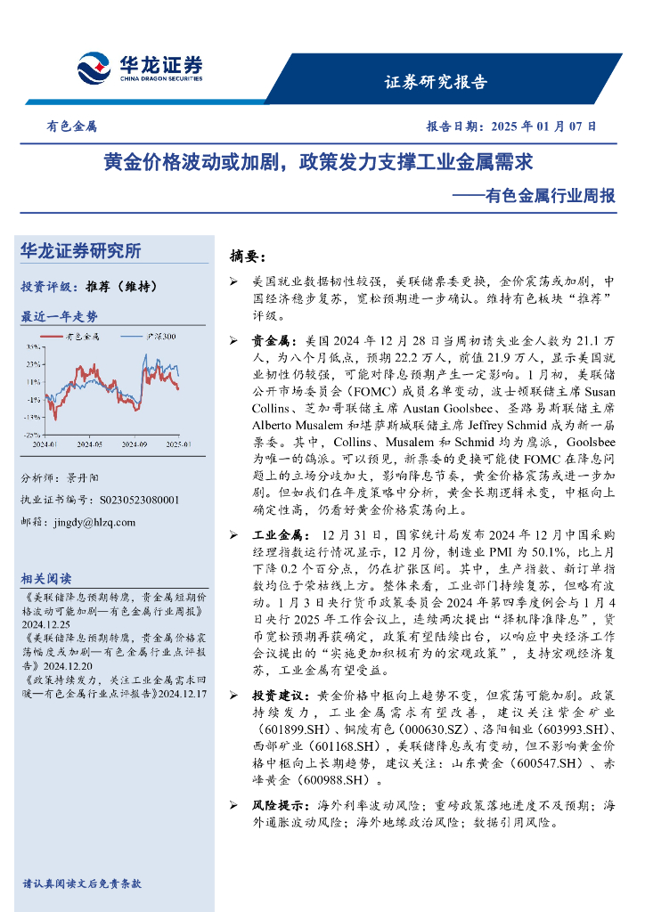 华龙证券：有色金属行业周报：黄金价格波动或加剧，政策发力支撑工业金属需求