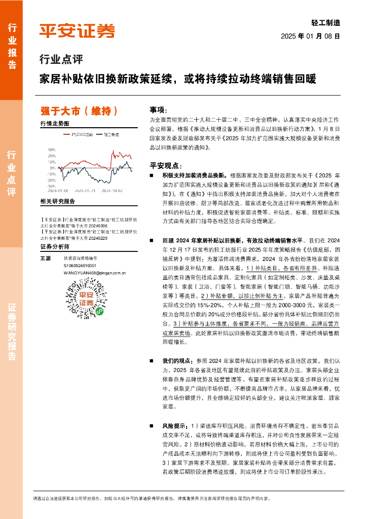 平安证券：轻工制造行业点评：家居补贴依旧换新政策延续，或将持续拉动终端销售回暖