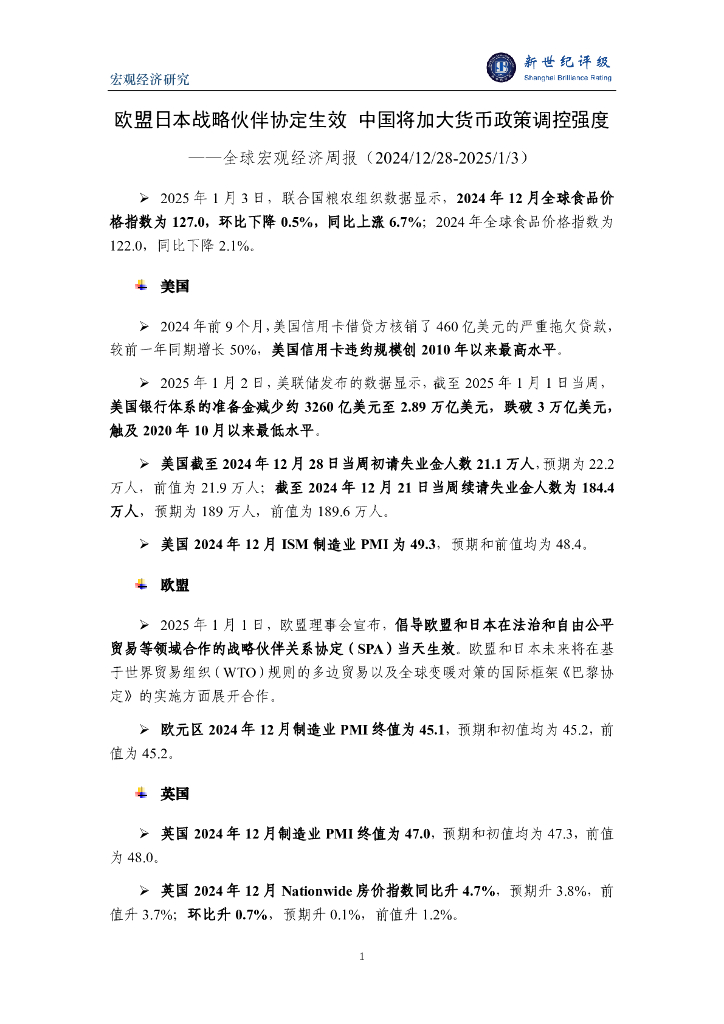 新世纪评级：欧盟日本战略伙伴协定生效 中国将加大货币政策调控强度——全球宏观经济周报（2024/12/28-2025/1/3）