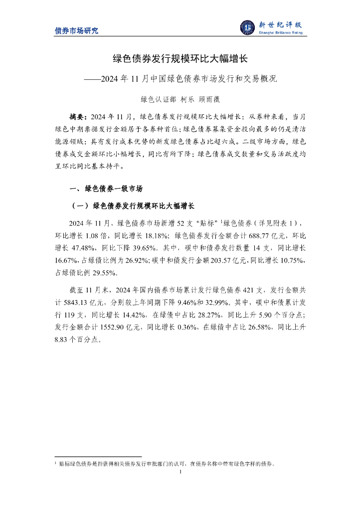 新世纪评级：绿色债券发行规模环比大幅增长——2024年11月中国绿色债券市场发行和交易概况
