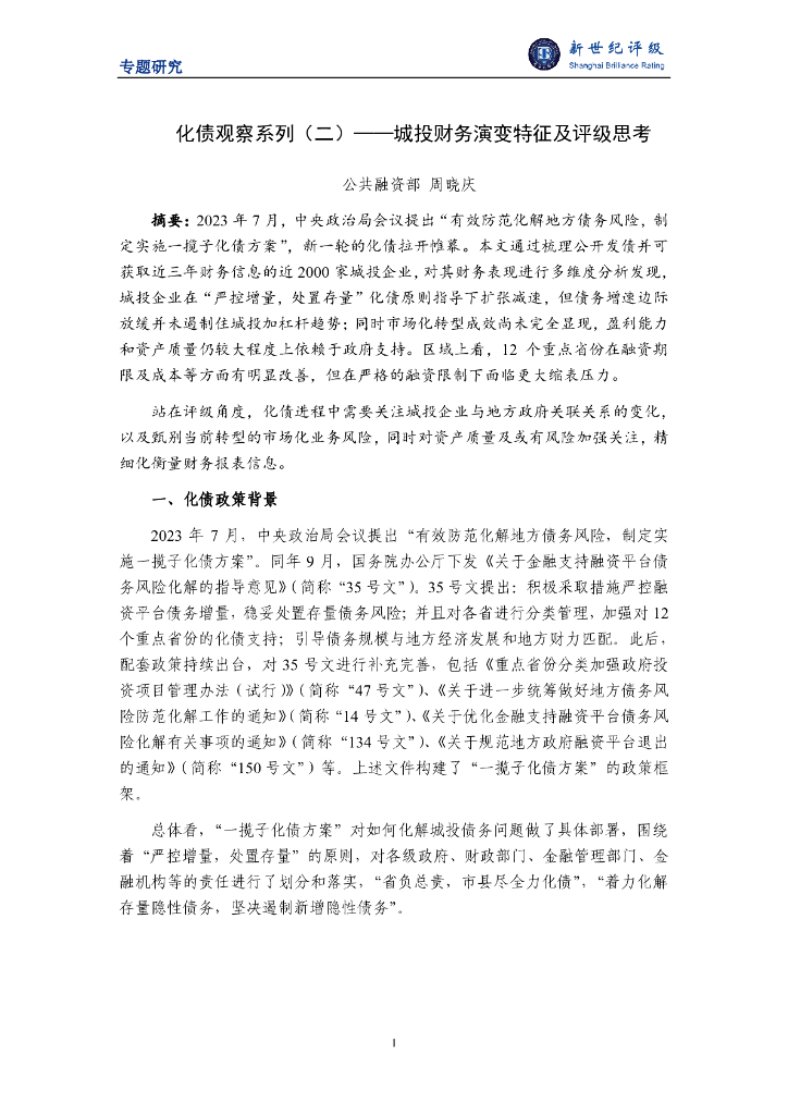 新世纪评级：化债观察系列（二）——城投财务演变特征及评级思考
