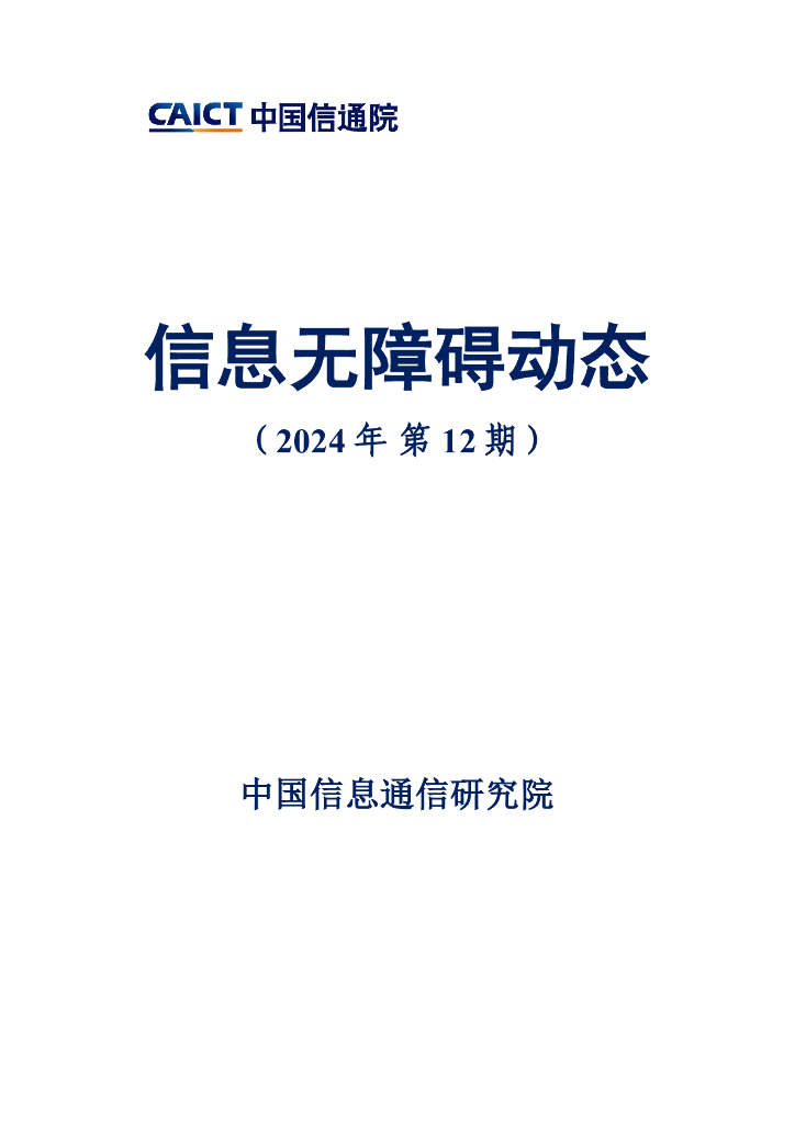 中国信通院：信息无障碍动态（2024年第12期）