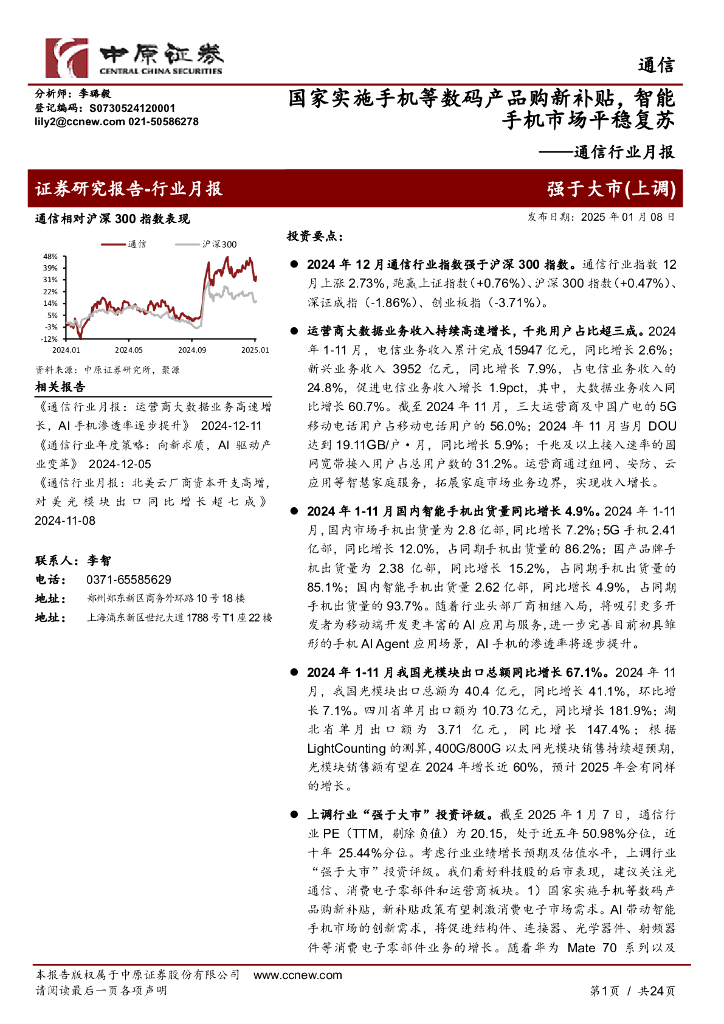中原证券：通信行业月报：国家实施手机等数码产品购新补贴，智能手机市场平稳复苏