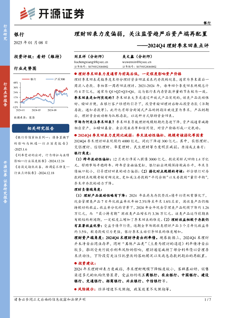 开源证券：银行：2024Q4理财季末回表点评-理财回表力度偏弱，关注监管趋严后资产端再配置