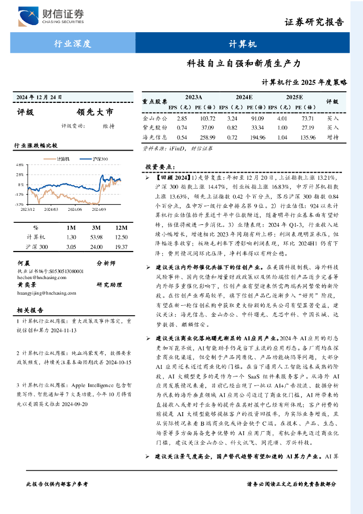 财信证券：计算机行业2025年度策略：科技自立自强和<em>新质生产力</em> 海报