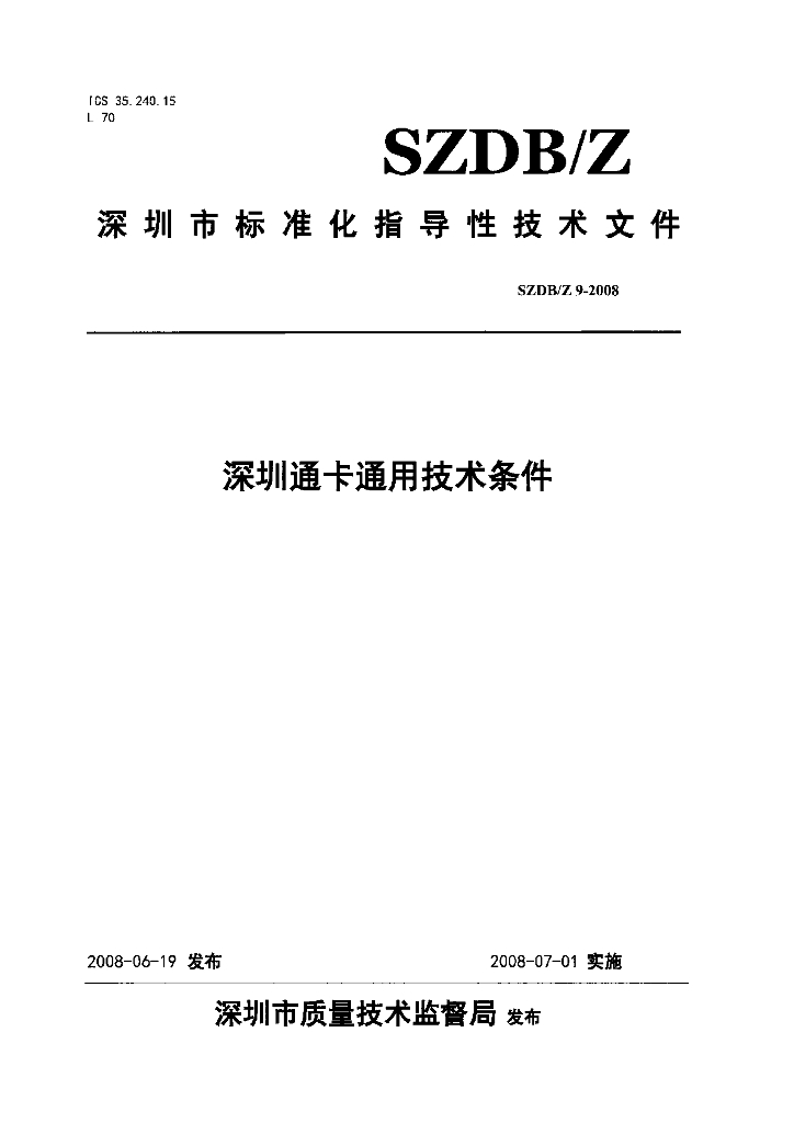 SZDB/Z 9-2008 深圳通卡通用技术条件