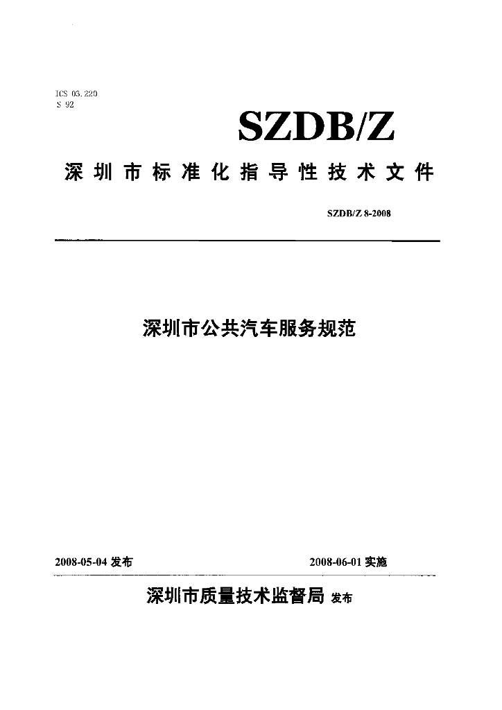 SZDB/Z 8-2008 深圳市公共汽车服务规范