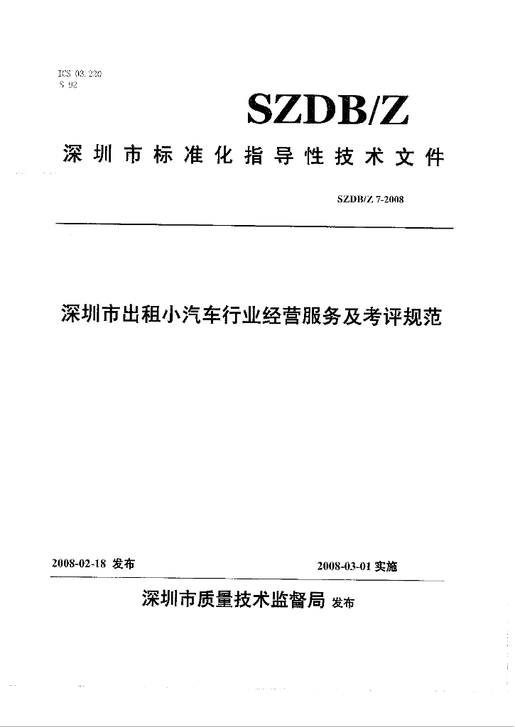 SZDB/Z 7-2008 深圳市出租小汽车规范
