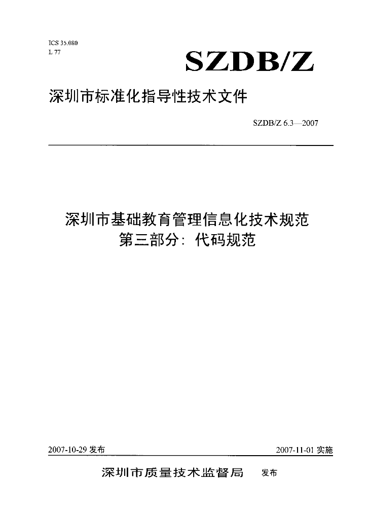 SZDB/Z 6.3-2007 深圳市基础教育管理信息化技术规范（第三部分：代码规范）