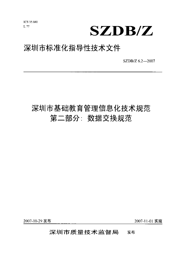 SZDB/Z 6.2-2007 深圳市基础教育管理信息化技术规范（第二部分：数据交换规范）