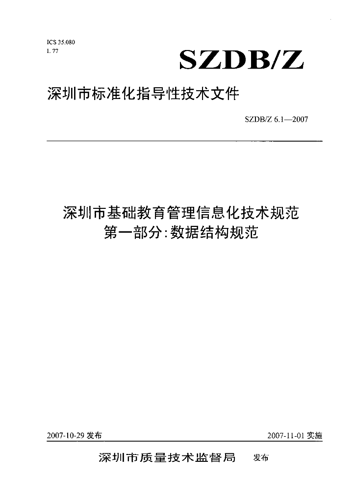 SZDB/Z 6.1-2007 深圳市基础教育管理信息化技术规范（第一部分：数据结构规范）