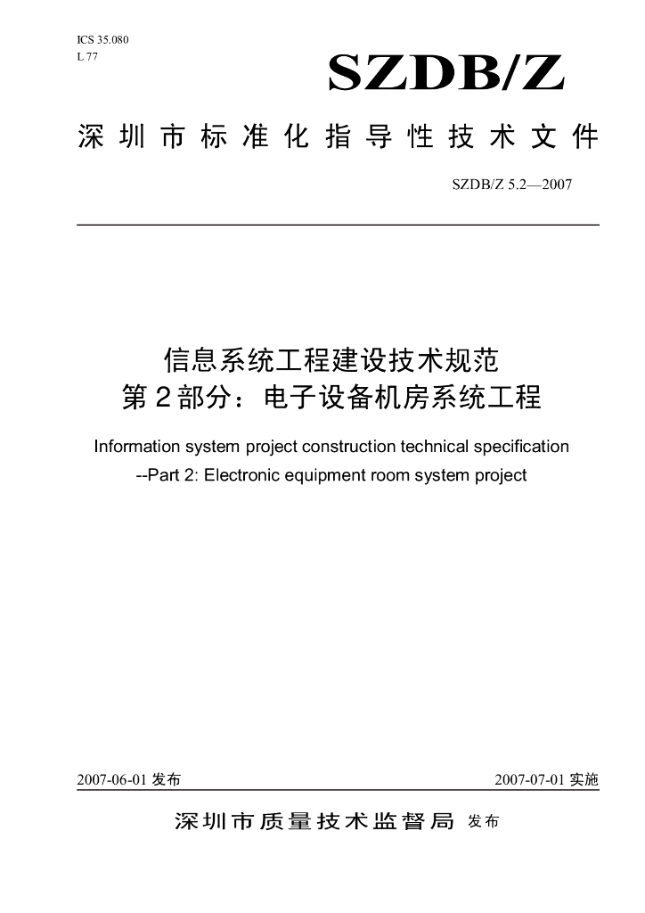 SZDB/Z 5.2-2007 信息系统工程建设技术规范电机房系统工程
