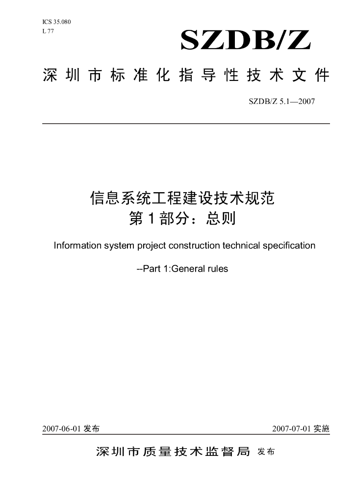 SZDB/Z 5.1-2007 信息系统工程建设技术规范总则
