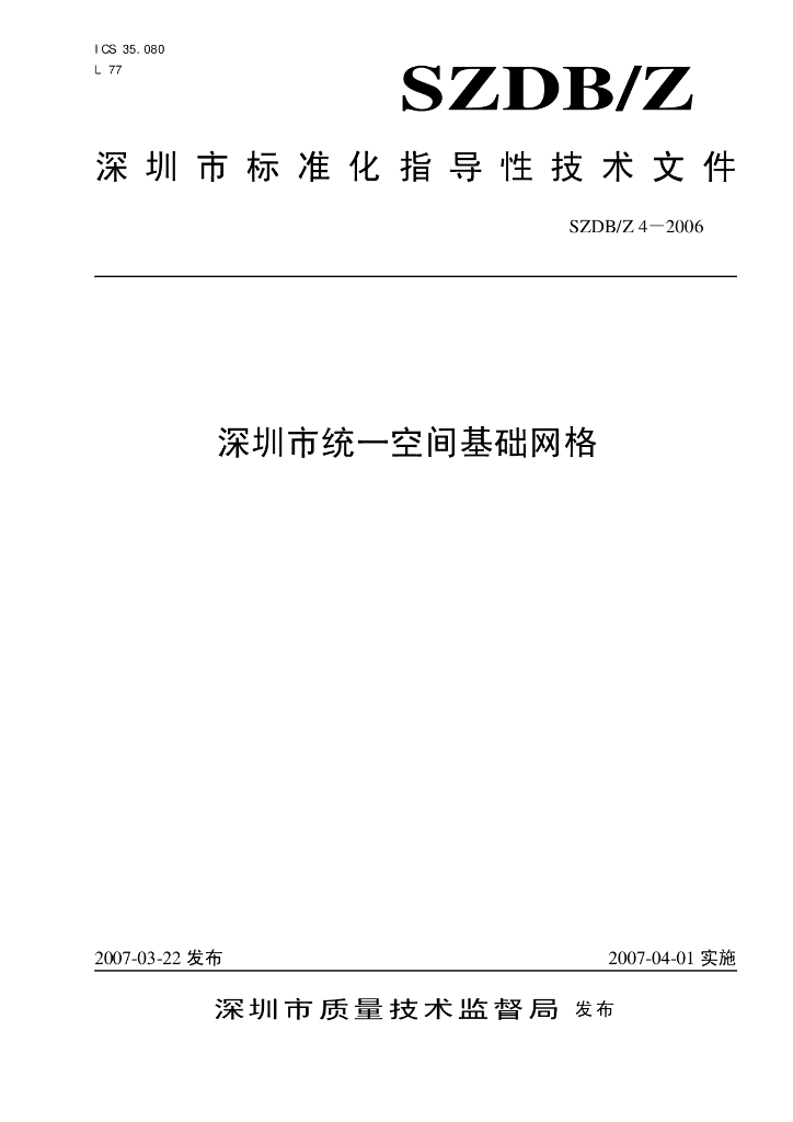 SZDB/Z 4-2006 深圳市统一空间基础网格