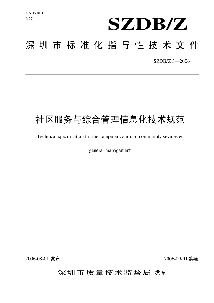 SZDB/Z 3-2006 社区服务与综合管理信息化技术规范