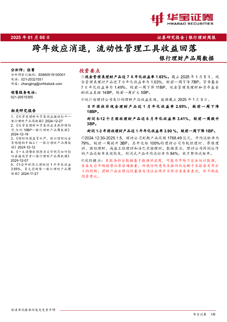 华宝证券：银行理财产品周数据：跨年效应消退，流动性管理工具收益回落海报