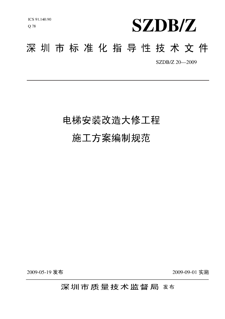 SZDB/Z 20-2009 电梯安装改造大修工程施工方案编制规范