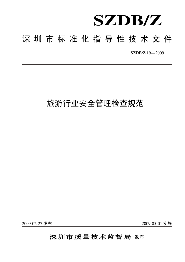 SZDB/Z 19-2009 旅游行业安全管理检查规范
