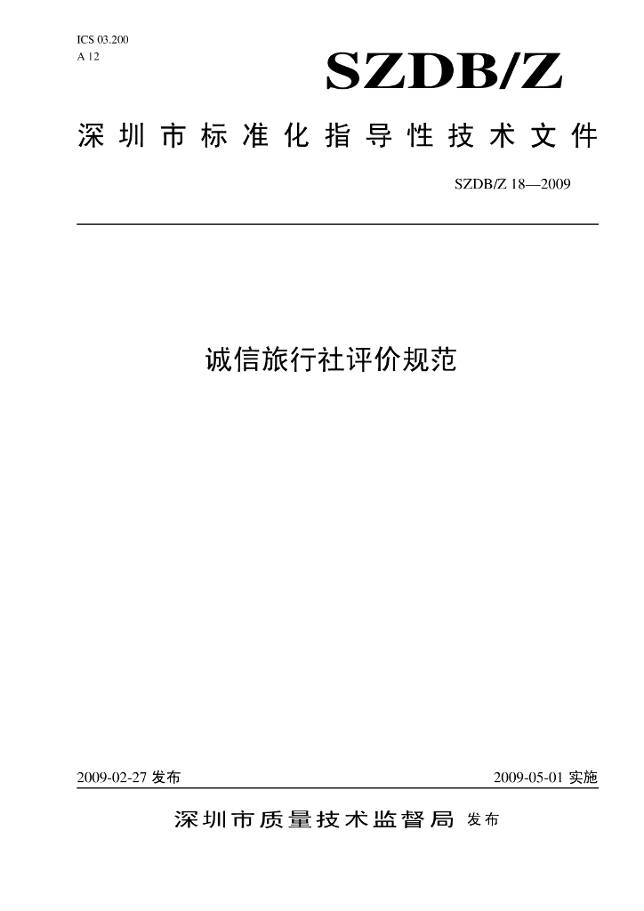 SZDB/Z 18-2009 诚信旅行社评价规范