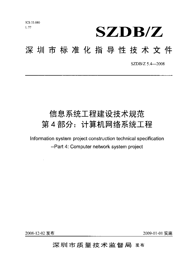 SZDB/Z 5.4-2008 信息系统工程建设技术规范 第4部分：计算机网络系统工程