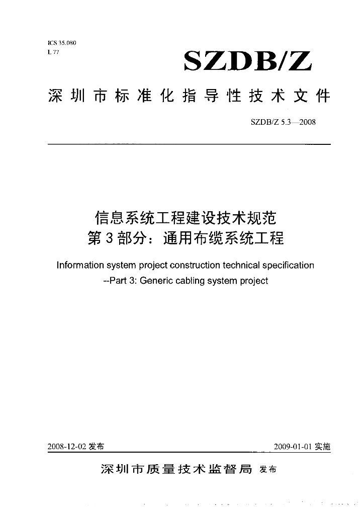 SZDB/Z 5.3-2008 信息系统工程建设技术规范 第3部分：通用布缆系统工程