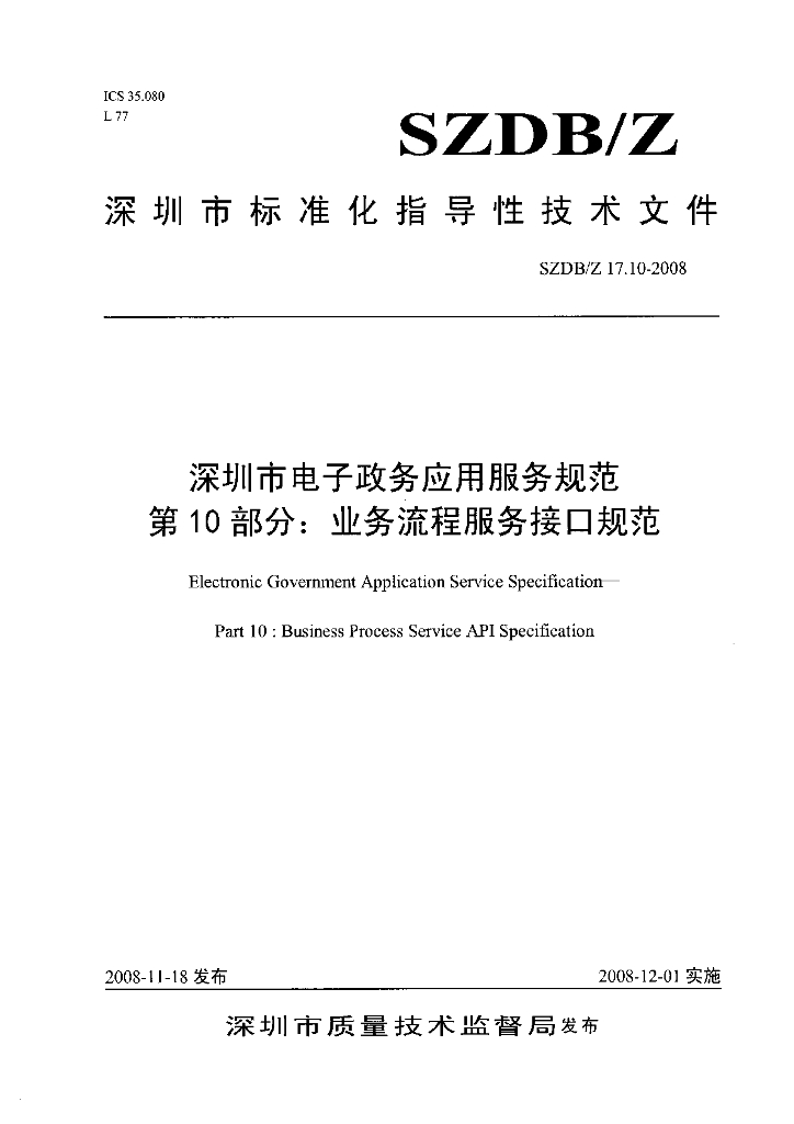 SZDB/Z 17.10-2008 深圳市电子政务应用服务规范 第10部分：业务流程服务接口规范