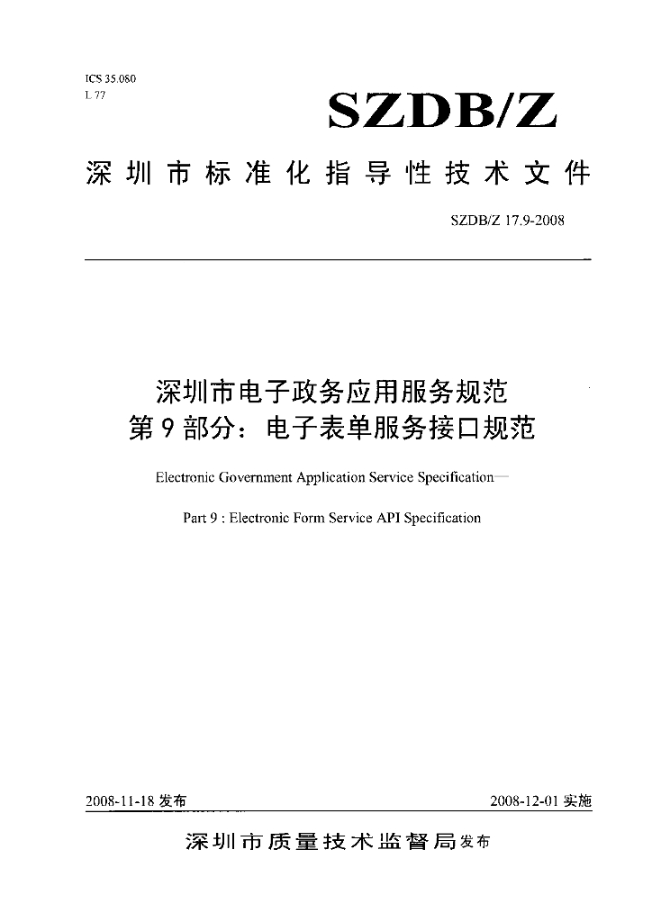 SZDB/Z 17.9-2008 深圳市电子政务应用服务规范 第9部分：电子表单服务接口规范