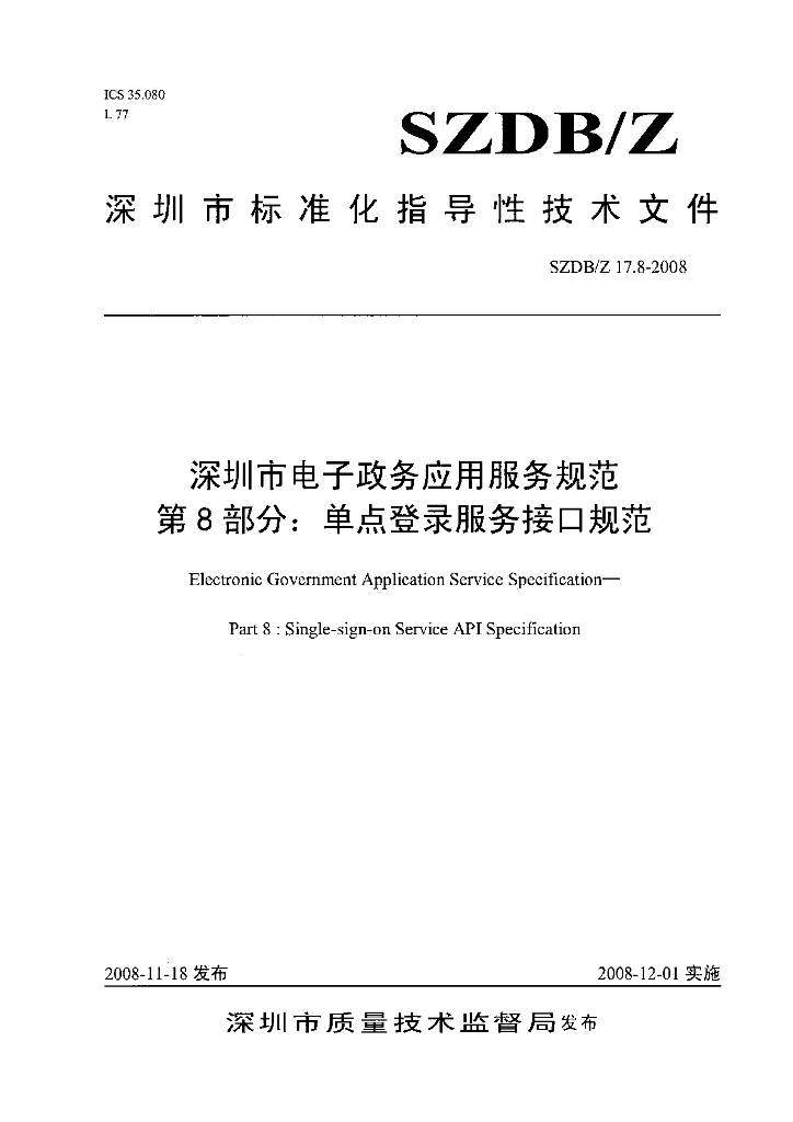 SZDB/Z 17.8-2008 深圳市电子政务应用服务规范 第8部分：单点登录服务接口规范
