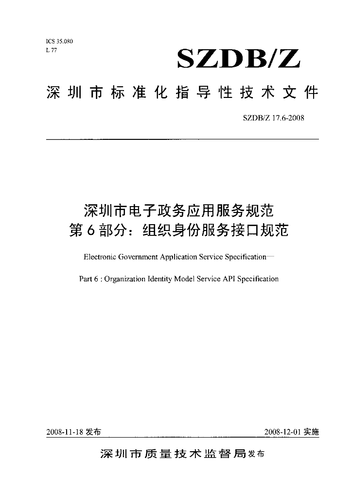 SZDB/Z 17.6-2008 深圳市电子政务应用服务规范 第6部分：组织身份服务接口规范