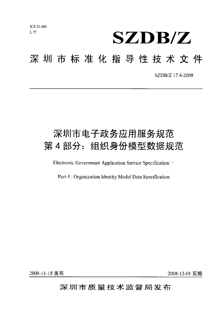 SZDB/Z 17.4-2008 深圳市电子政务应用服务规范 第4部分：组织身份模型数据规范