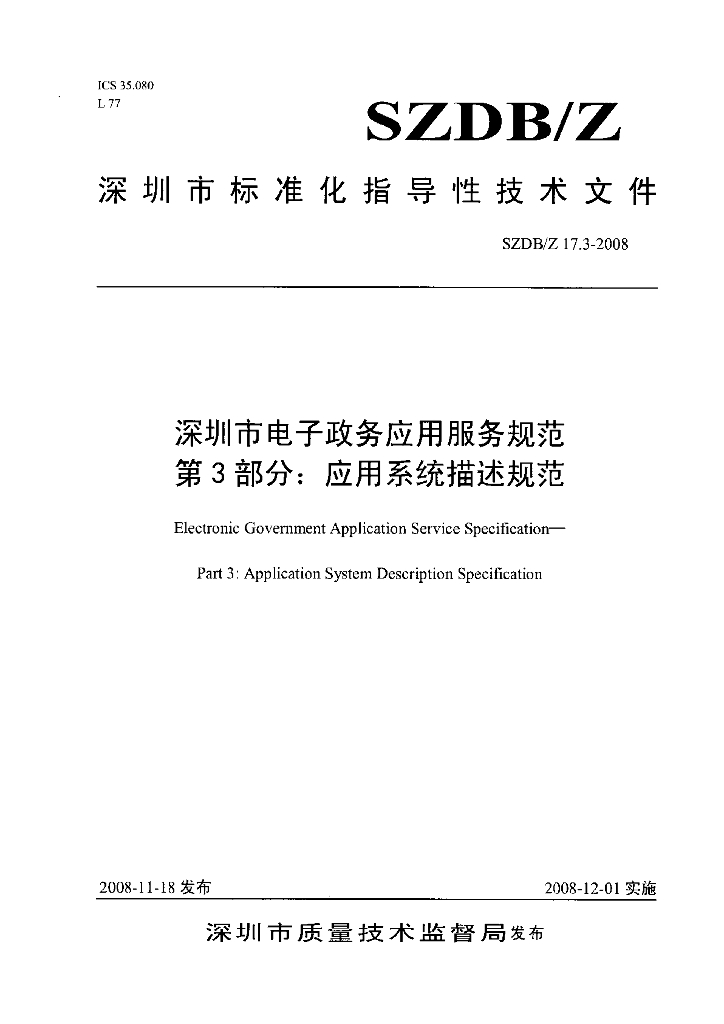 SZDB/Z 17.3-2008 深圳市电子政务应用服务规范 第3部分：应用系统描述规范