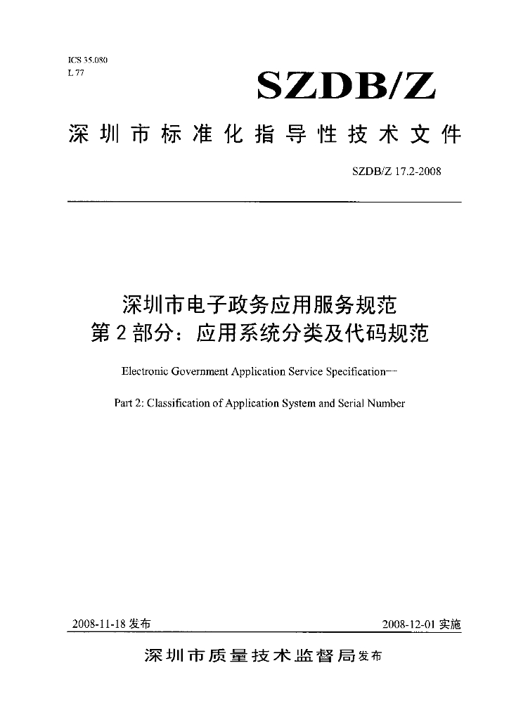 SZDB/Z 17.2-2008 深圳市电子政务应用服务规范 第2部分：应用系统分类及代码规范