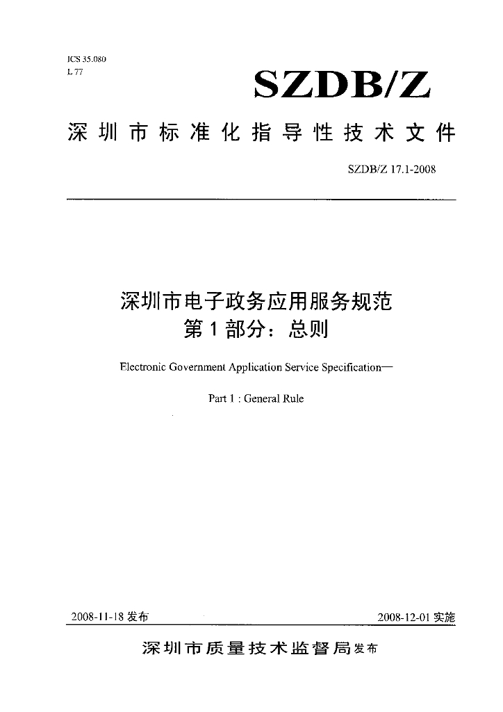 SZDB/Z 17.1-2008 深圳市电子政务应用服务规范 第1部分：总则