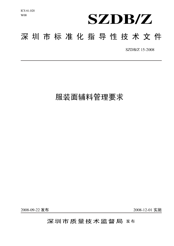 SZDB/Z 15-2008 服装面辅料管理要求