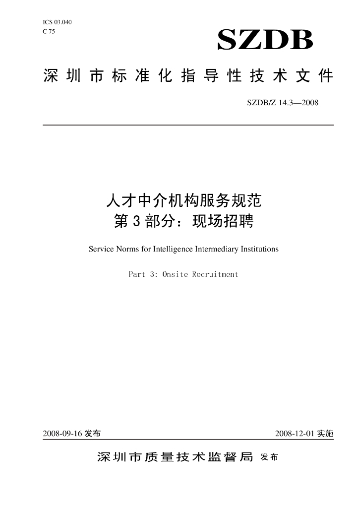 SZDB/Z 14.3-2008 人才中介机构服务规范 第3部分：现场招聘服务