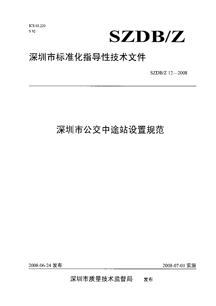 SZDB/Z 12-2008 深圳市公交中途站设置规范