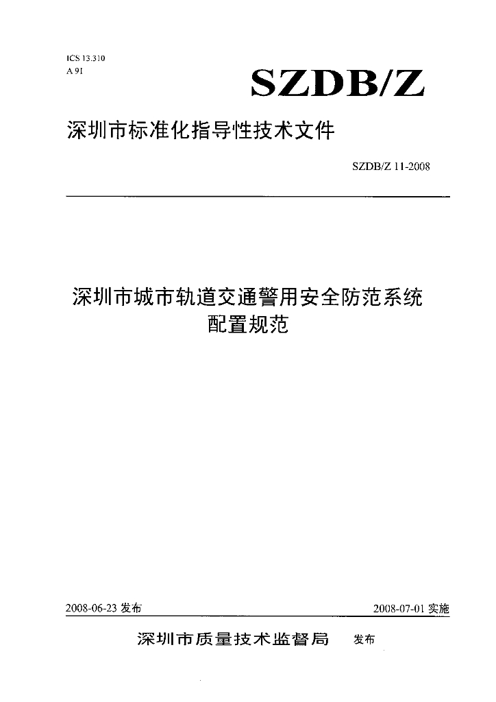 SZDB/Z 11-2008 警用安全防范配置规范