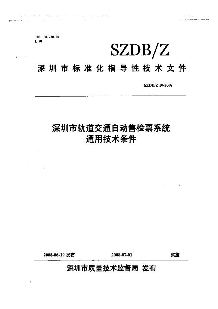 SZDB/Z 10-2008 深圳市轨道交通自动售检票系统通用技术条件