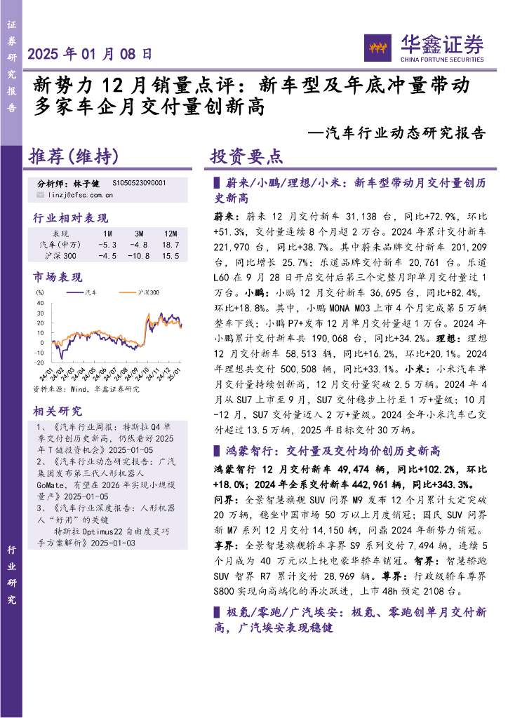 华鑫证券：汽车行业动态研究报告：新势力12月销量点评：新车型及年底冲量带动多家车企月交付量创新高
