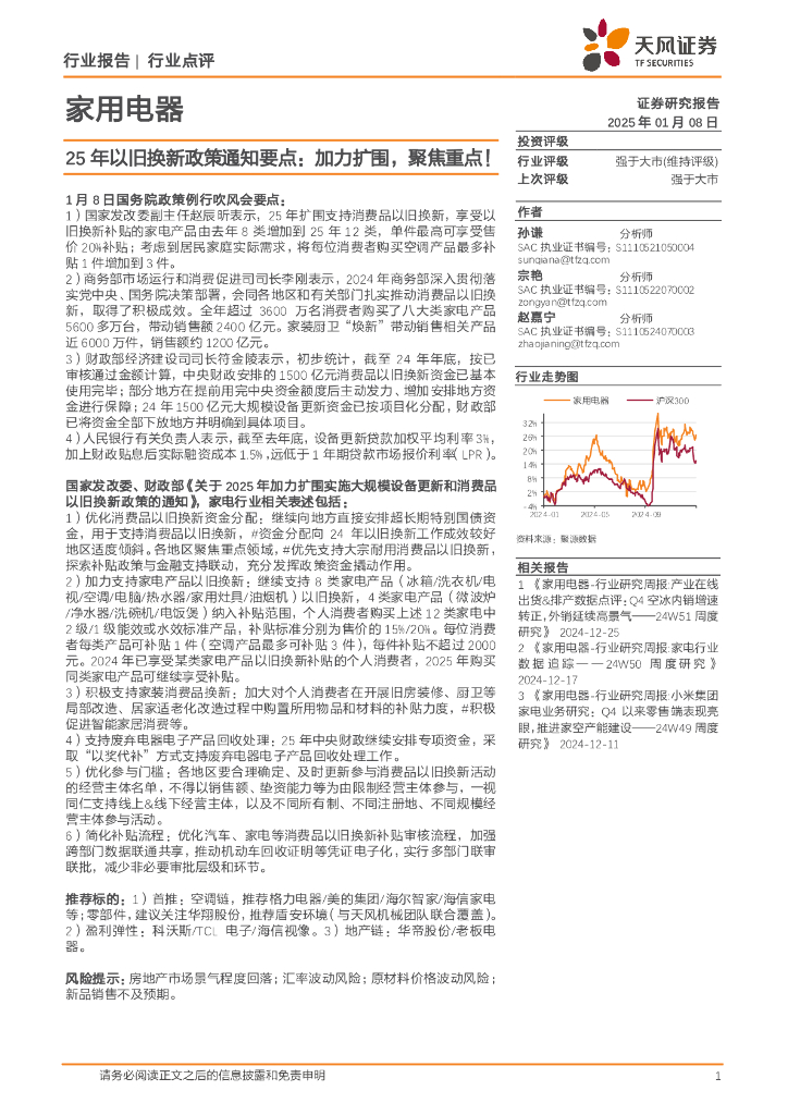 天风证券：家用电器：25年以旧换新政策通知要点：加力扩围，聚焦重点！