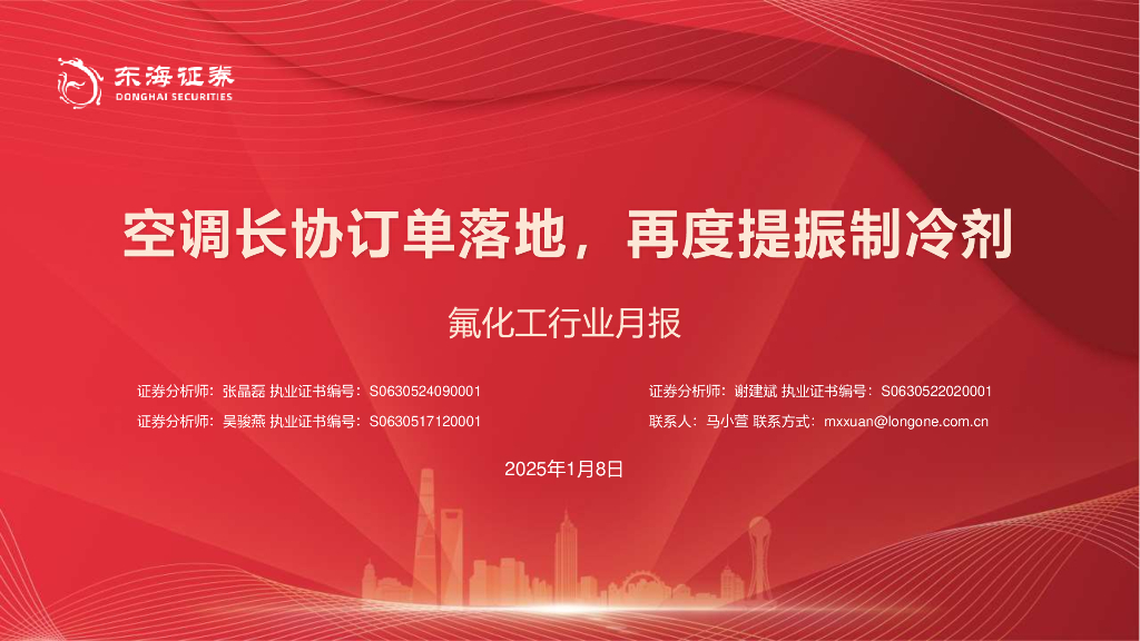 东海证券：氟化工行业月报：空调长协订单落地，再度提振制冷剂