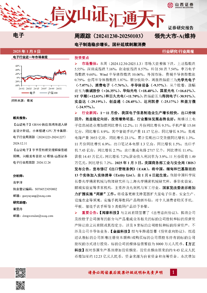 山西证券：电子周跟踪：电子制造稳步增长，国补延续刺激消费