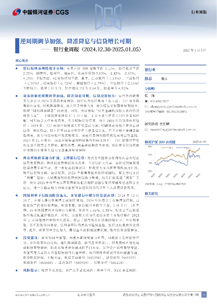 中国银河：银行业周报：逆周期调节加强，降准降息与信贷增长可期