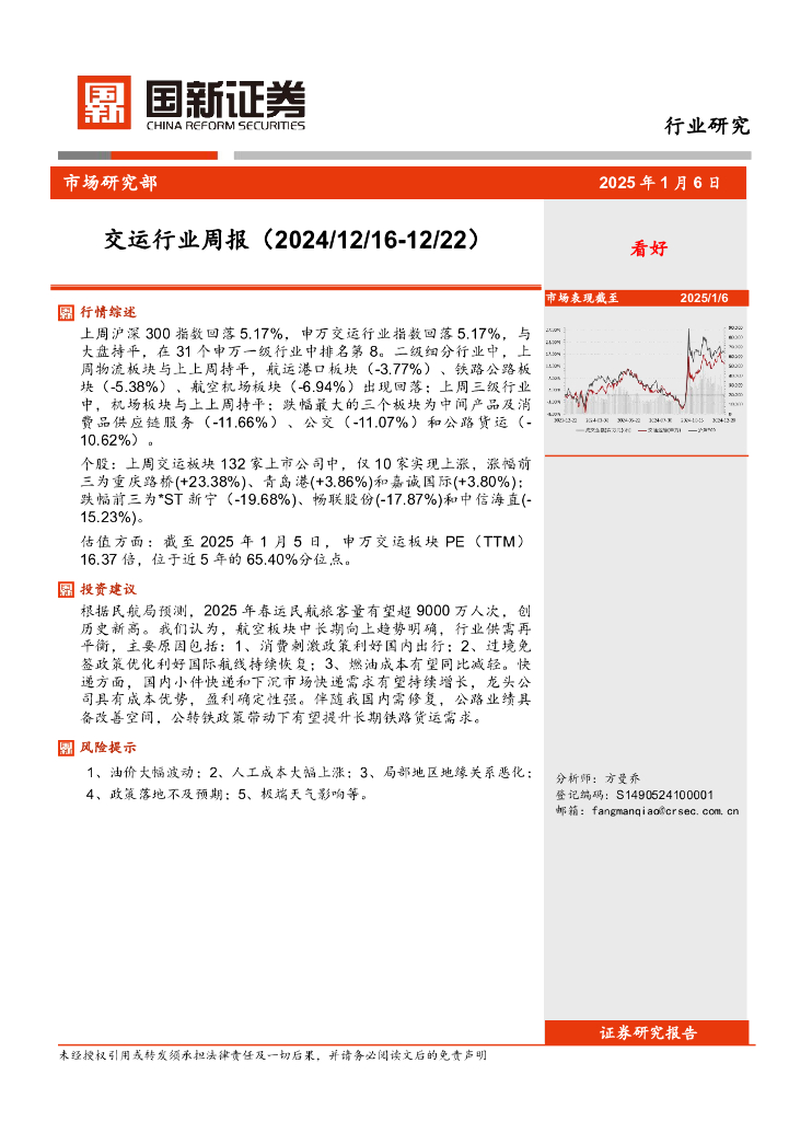 国新证券股份：交运行业周报