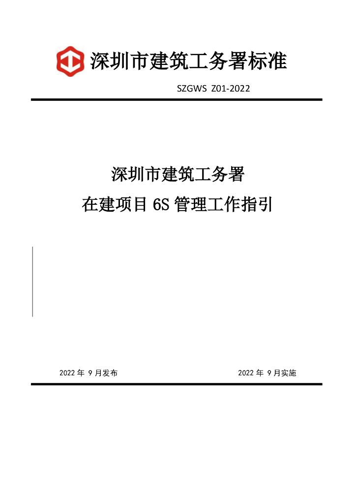 深圳市建筑工务署在建项目6S管理工作指引